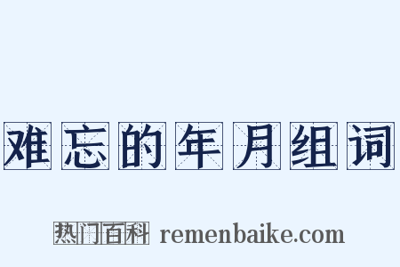 难忘的年月组词是什么意思的图片